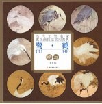 鹭·鹤特写 封面