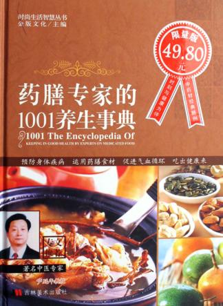 药膳专家的1001养生事典 封面