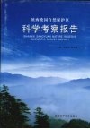 陕西桑园自然保护区科学考察报告 封面