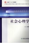 社会心理学 封面