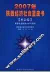 2007年陕西经济社会蓝皮书  社会卷  陕西社会形势分析与预测 封面