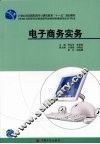 电子商务实务 封面