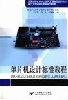 单片机设计标准教程 封面