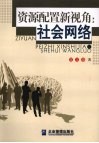 资源配置新视角：社会网络 封面