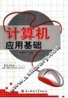 计算机应用基础 封面