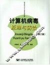 计算机病毒原理与防治  第2版 封面