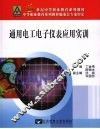 通用电工电子仪表应用实训 封面