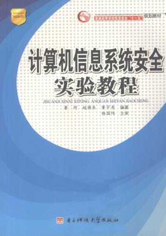 计算机信息系统安全实验教程 封面