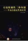 有摄限制性三体问题:平动点稳定性及应用 封面