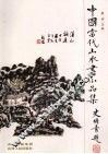 中国当代山水画小品集 封面