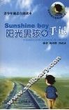 Sunshine boy阳光男孩的手记 青少年心理健康自助读本 封面