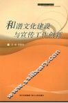 和谐文化建设与宣传工作创新 封面