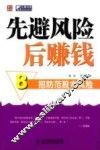 先避风险后赚钱：八招防范股市风险 封面