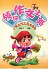 领你作文上路：小学生作文起步指导 封面