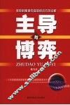 主导与博弈：转型时期地方政府经济行为分析 封面