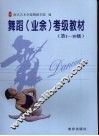 舞蹈 业余 考级教材 第1-10级