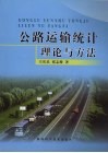 公路运输统计理论与方法 封面