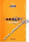 培根论人生 封面