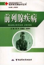 前列腺疾病 封面