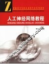 人工神经网络教程 封面