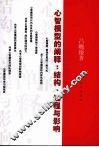 心智模型的阐释：结构、过程与影响 封面