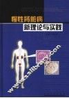 慢性肾脏病新理论与实践 封面