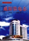 咸阳供电志  1936-2000年 封面