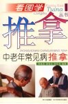 中老年常见病推拿 封面