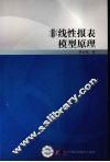 非线性报表模型原理 封面