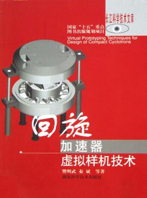 回旋加速器虚拟样机技术 封面