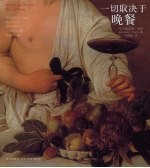 一切取决于晚餐 封面