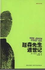 延森先生遁世记 封面