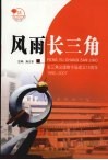 风雨长三角  长三角出版物市场成立十五周年  1992-2007 电子书封面