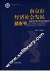 南京市经济社会发展蓝皮书  2006-2007 封面
