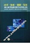 改革·探索·创新·发展：浙江林学院教育教学改革论文集 封面