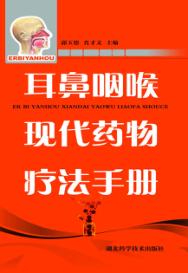耳鼻咽喉现代药物疗法手册 封面