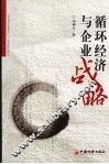循环经济与企业战略 封面
