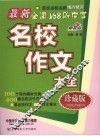 最新全国168所中学名校作文大全  珍藏版 封面