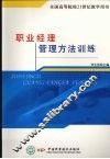 职业经理管理方法训练 封面