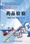 新编实用药品检验 封面