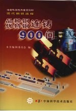 品种钢优特钢连铸900问 封面