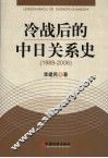 冷战后的中日关系史  1989-2006 封面
