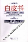 经济社会白皮书  广州经济社会形势与展望  2007-2008 封面