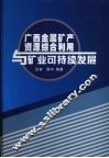 广西金属矿产资源综合利用与矿业可持续发展研究 封面