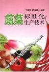 蔬菜标准化生产技术 封面