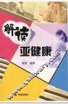 解读亚健康 封面