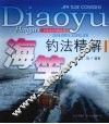 海竿钓法精解 封面