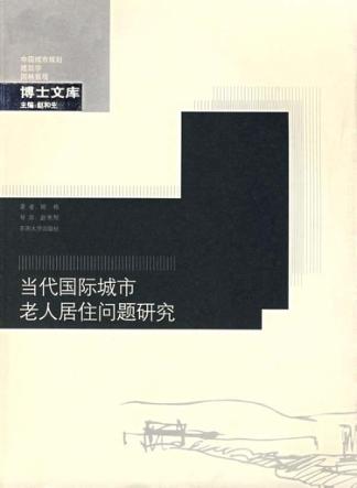 当代国际城市老人居住问题研究 封面