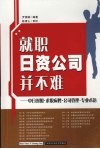 就职日资公司并不难：中日对照·求职应聘·公司管理·专业术语 封面