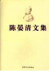陈晏清文集 封面